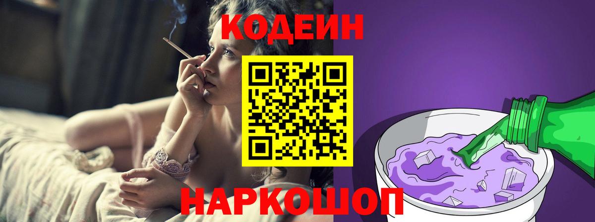 Кодеин напиток Lean (лин)  Codein Purple Drank  Большой Камень  Вход с VPN 